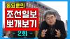 Embedded thumbnail for [조선일보 뽀개보기] 2회 - 본격 조선일보 비평방송 #송요훈